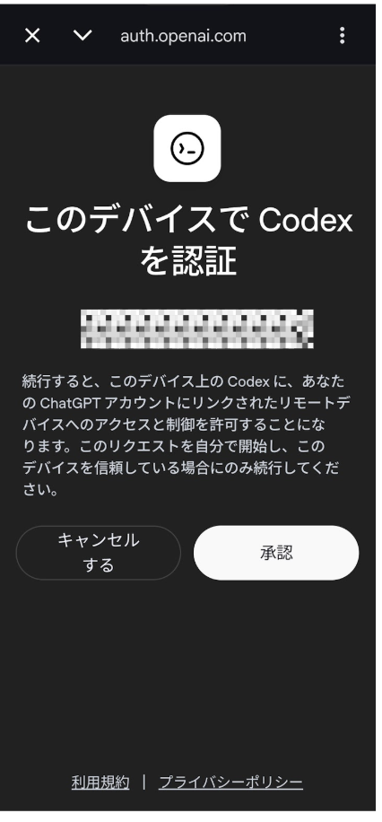 このデバイスでCodexを認証する確認画面