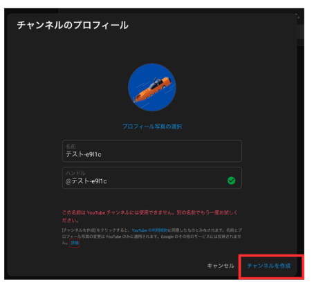 YouTubeチャンネルのプロフィール設定画面と「チャンネルを作成」ボタン