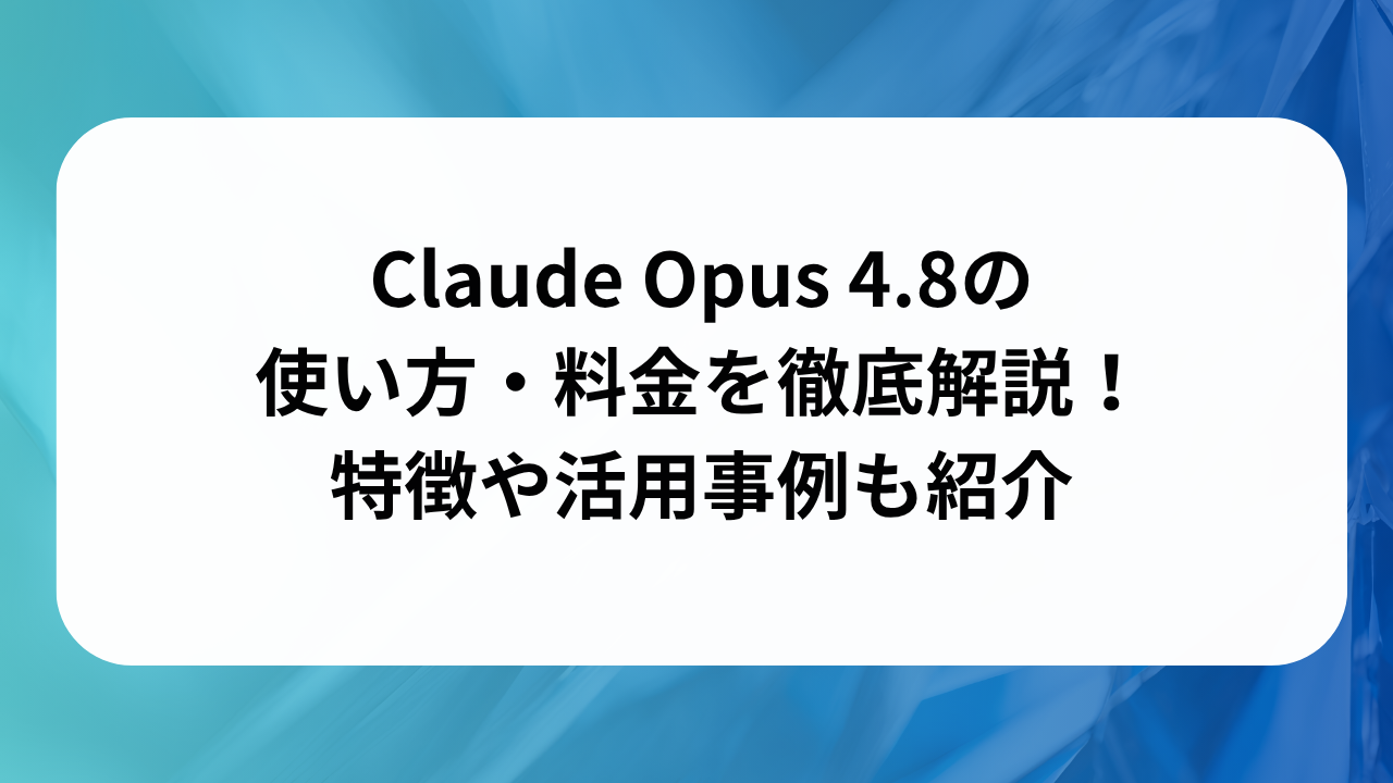 Claude Opus 4.8の使い方・料金を徹底解説！特徴や活用事例も紹介