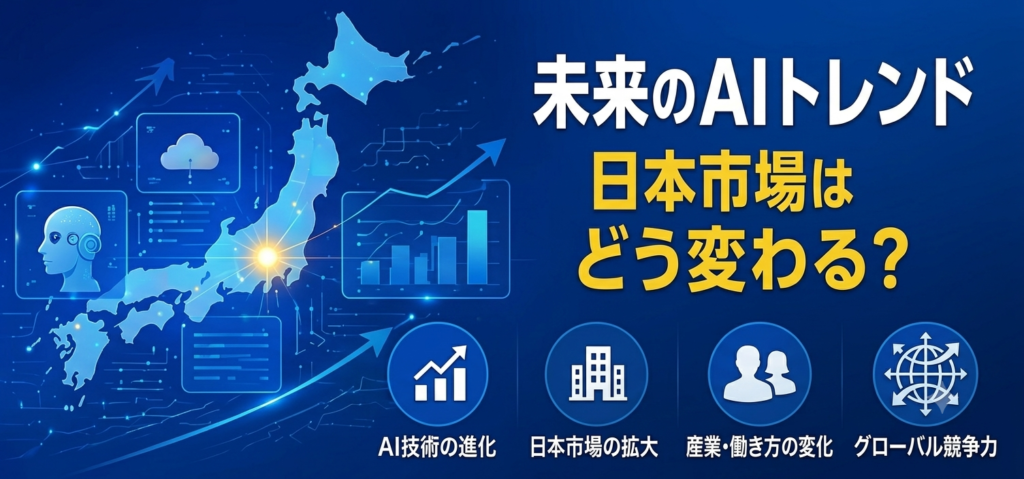 未来のAIトレンド日本市場はどう変わると書かれた画像