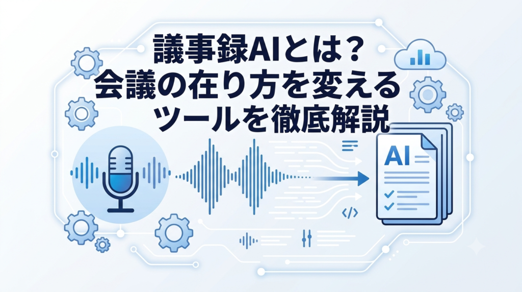 議事録AIとはと書かれた画像