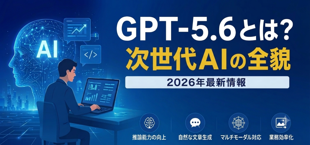 チャットジーピーティー5.6とはと書かれた画像