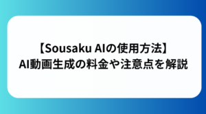 sousaku aiの使用方法とはと書かれた画像