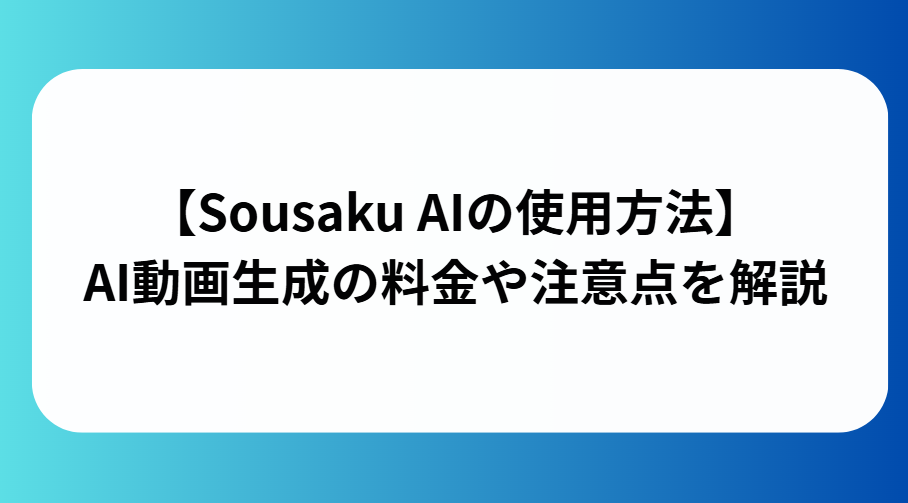 sousaku aiの使用方法とはと書かれた画像