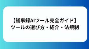 議事録AIツール完全ガイドと書かれた画像