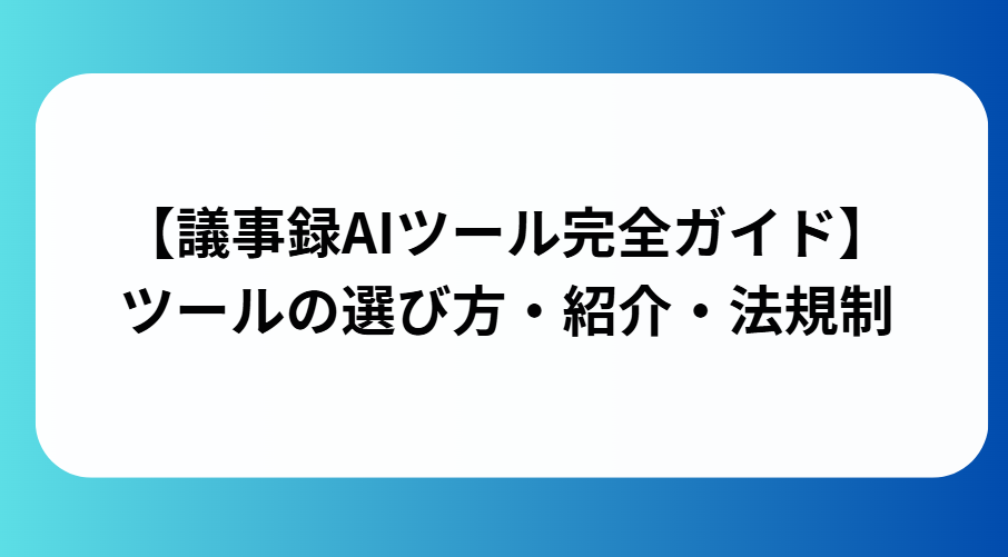 議事録AIツール完全ガイドと書かれた画像