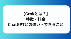 Grokとはと書かれた画像