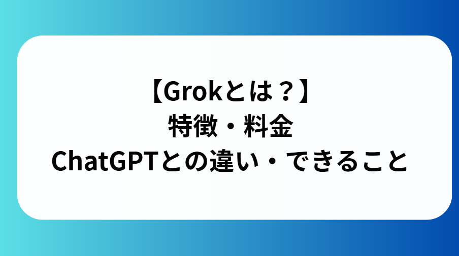 Grokとはと書かれた画像