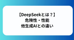 DeepSeekの画像