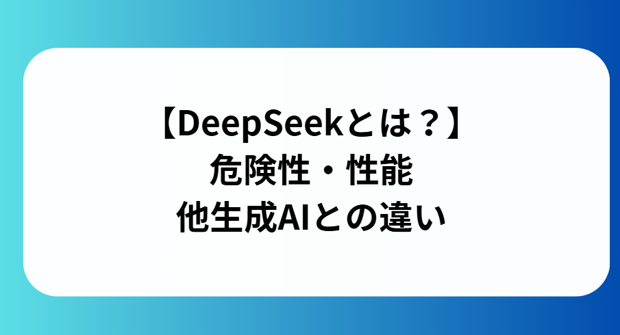 DeepSeekの画像