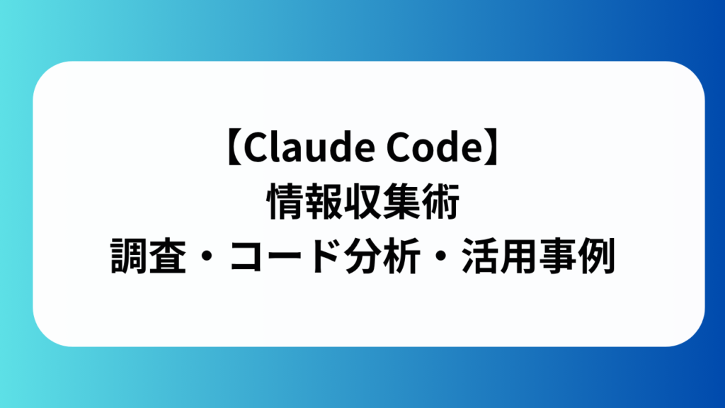 クラウドコード情報収集術の画像