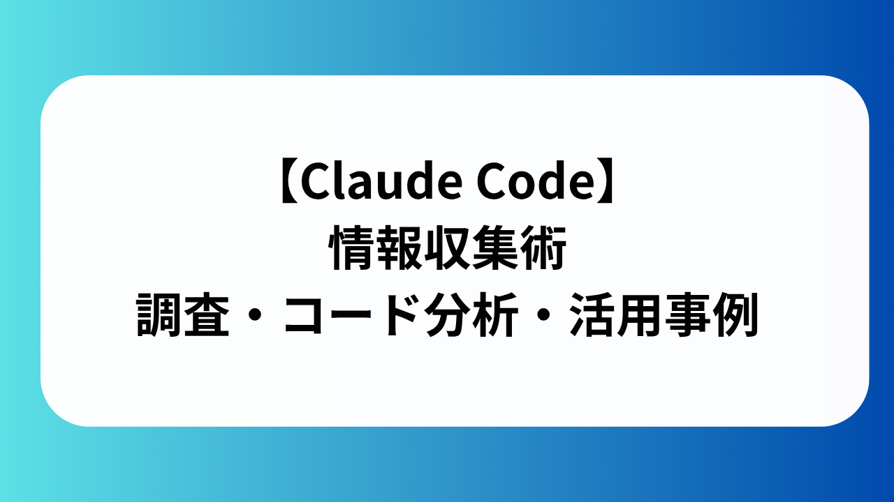 クラウドコード情報収集術の画像