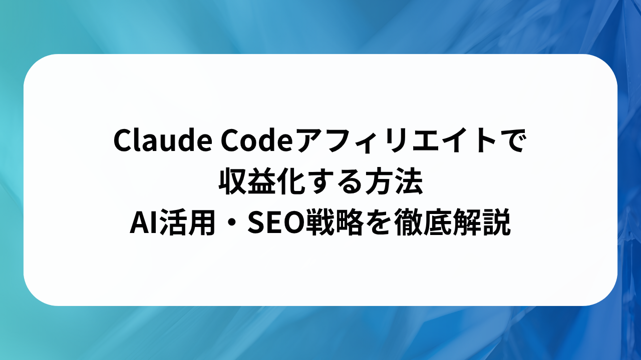 Claude Codeアフィリエイトで収益化する方法|AI活用・SEO戦略を徹底解説の画像