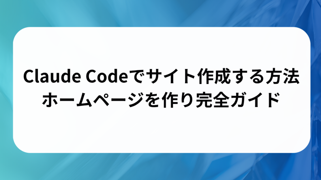 Claude Codeでサイト作成する方法｜ホームページを作り完全ガイド