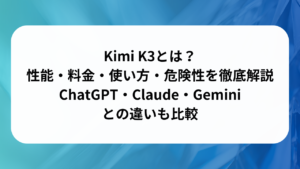 Kimi K3とは？性能・料金・使い方・危険性を徹底解説｜ChatGPT・Claude・Geminiとの違いも比較の画像