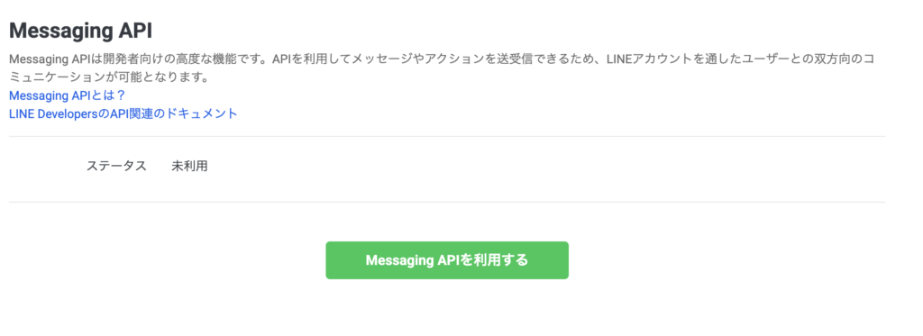 LINE公式アカウントの管理画面に表示されたMessaging APIの利用開始ボタン