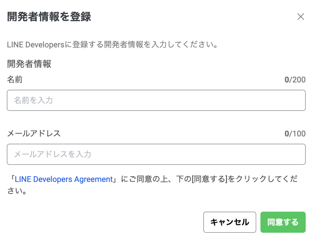 Messaging APIを使うときに求められる開発者情報の登録画面