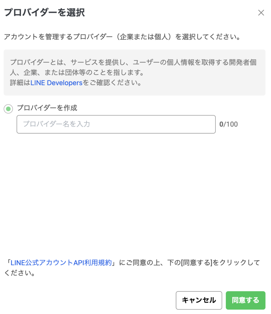 Messaging APIで使うプロバイダーを作成する画面