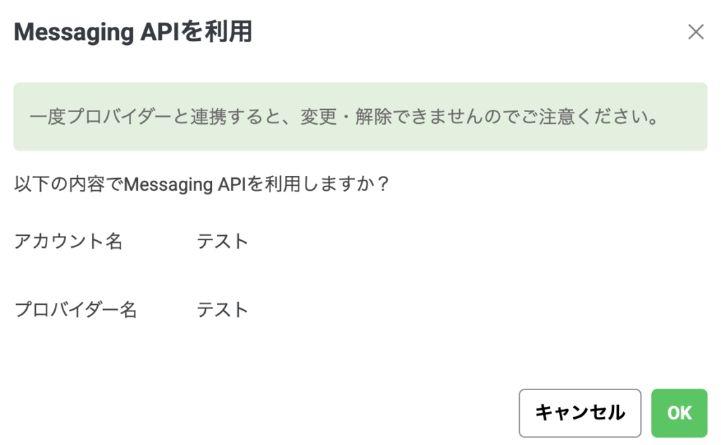 アカウント名とプロバイダー名を確認するMessaging APIの利用開始画面