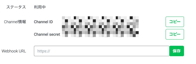 ステータスが利用中に変わりChannel IDとChannel secretが表示された画面