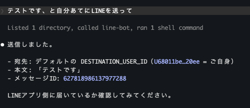 Claude CodeがLINEへメッセージを送信した結果の表示