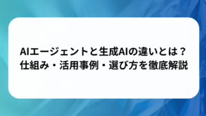 AIエージェントと生成AIの違いとは？