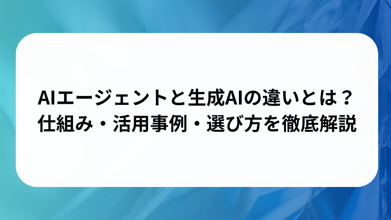 AIエージェントと生成AIの違いとは？