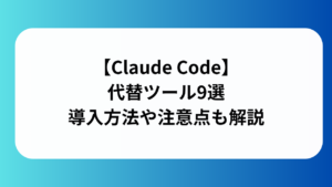 代替ツール9選と書かれた画像