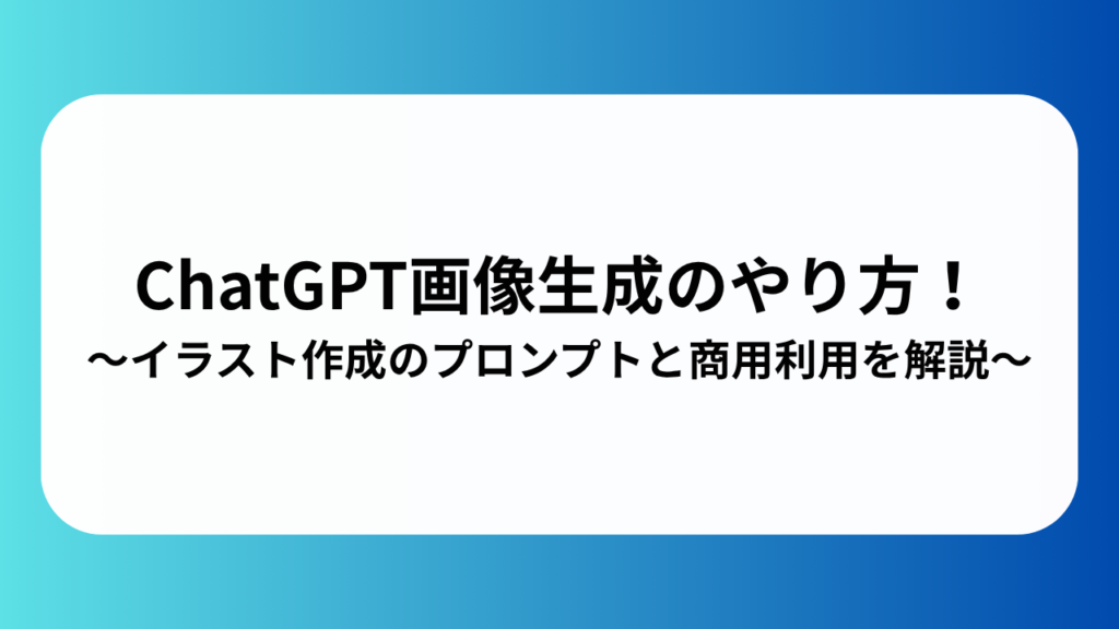 ChatGPT画像生成のやり方！イラスト作成のプロンプトと商用利用を解説！