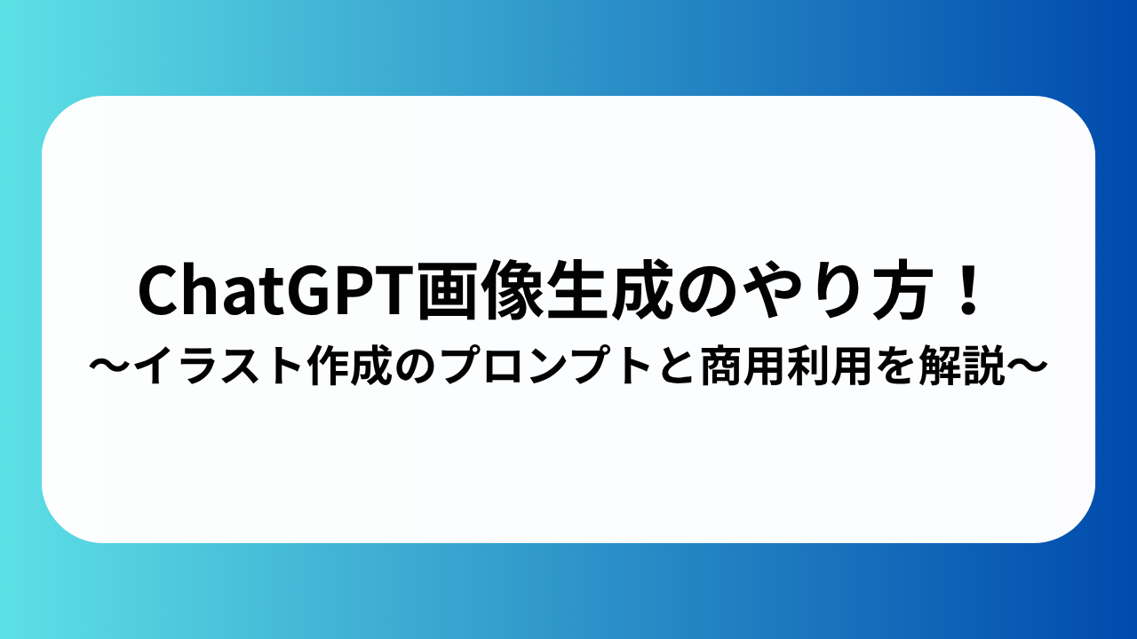 ChatGPT画像生成のやり方！イラスト作成のプロンプトと商用利用を解説！