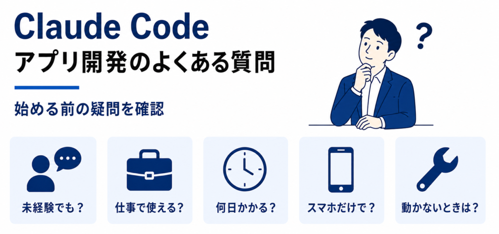 Claude Codeのアプリ開発でよくある質問