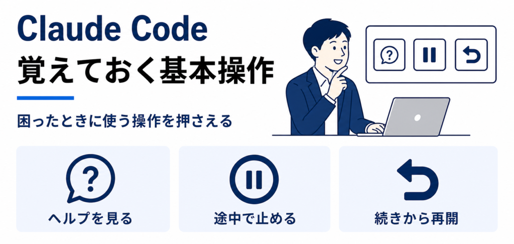 初心者が覚えておくと迷わないClaude Codeの基本操作