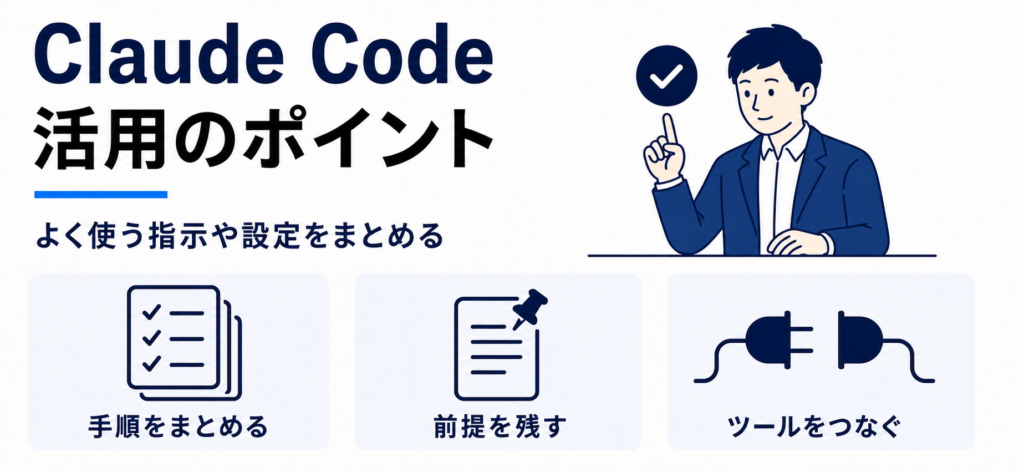 初心者がClaude Codeを効果的に活用するためのポイント