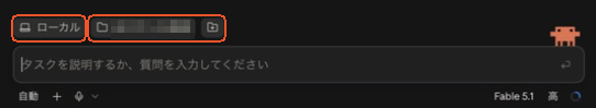 Claude Codeのローカル環境と作業フォルダの選択欄