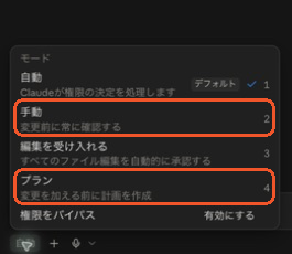 Claude Codeの手動とプランを選ぶモードメニュー