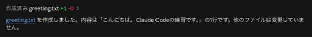 Claude Codeがgreeting.txtを作成した結果