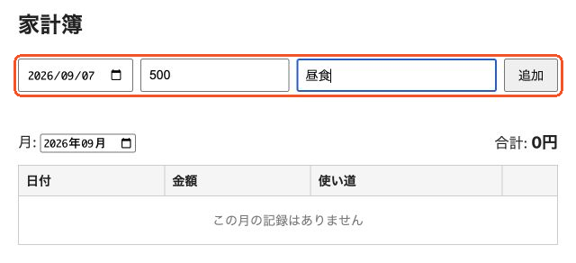 Claude Codeで作成した家計簿の金額と使い道の入力画面