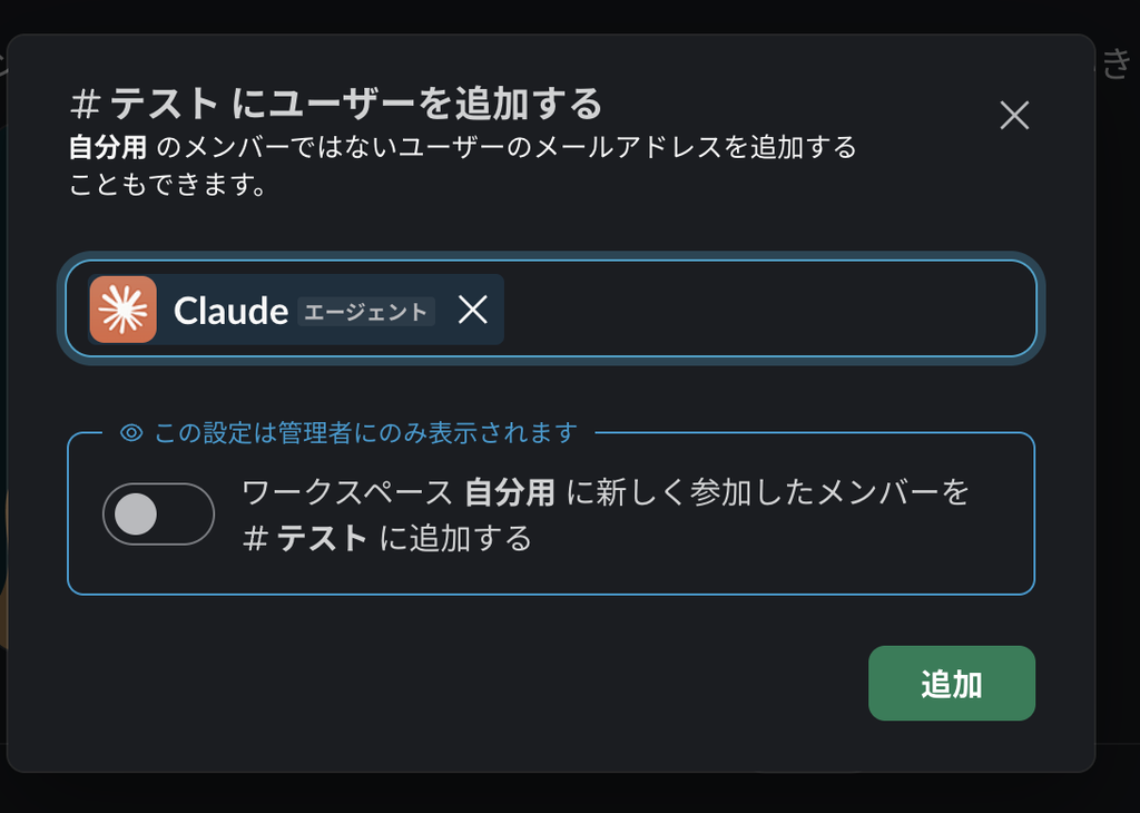 SlackのチャンネルにエージェントのClaudeを追加するウィンドウ