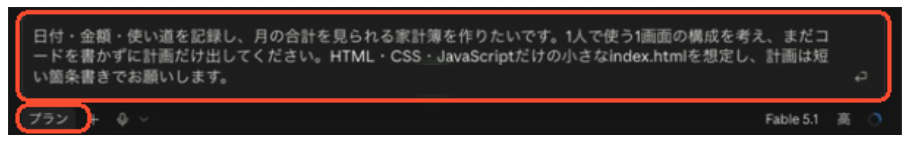 プランモードで家計簿の条件にHTML・CSS・JavaScriptだけで作る指定を加えて入力した画面