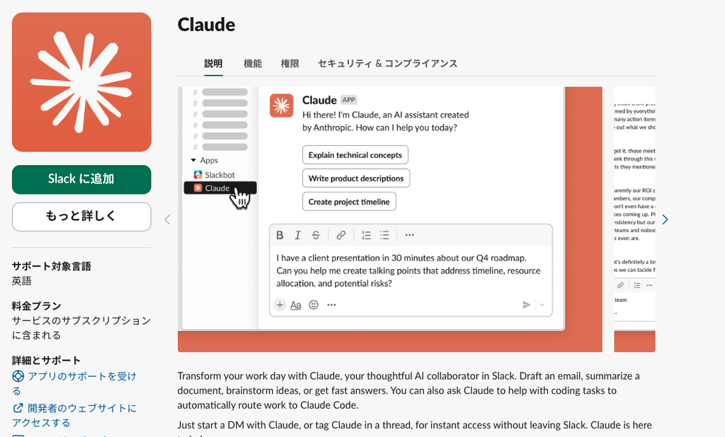 SlackのMarketplaceでClaudeアプリを追加する画面