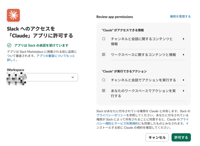 Claudeアプリに求められる権限を許可する画面