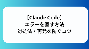 クラウドコードでエラーを直す方法と書かれた画像