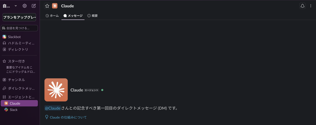 Slackのサイドバーの「エージェントとアプリ」に並んだClaude
