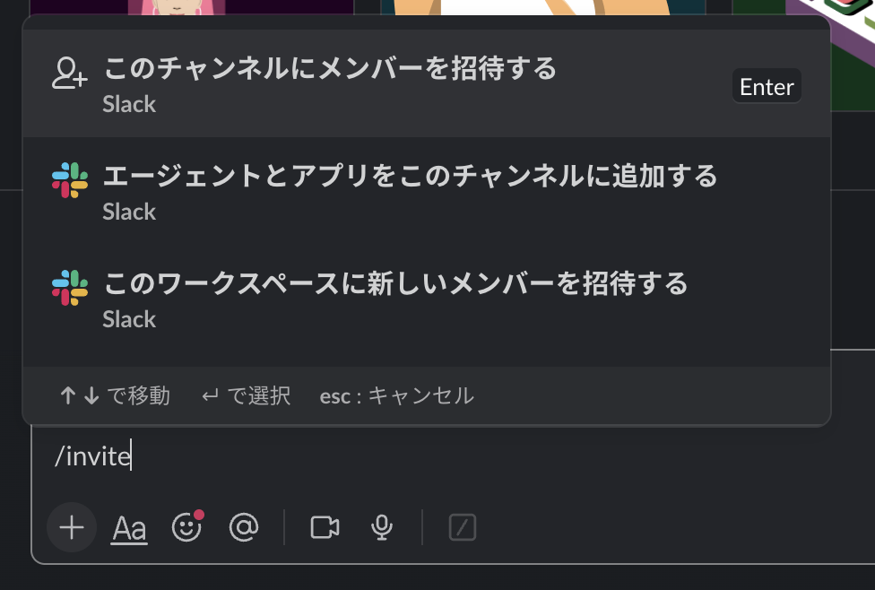 Slackの入力欄に/inviteと打ったときに出る候補の一覧
